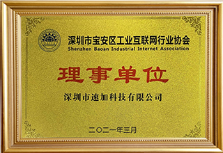 深圳市寶安區(qū)工業(yè)互聯(lián)網(wǎng)行業(yè)協(xié)會(huì)理事單位