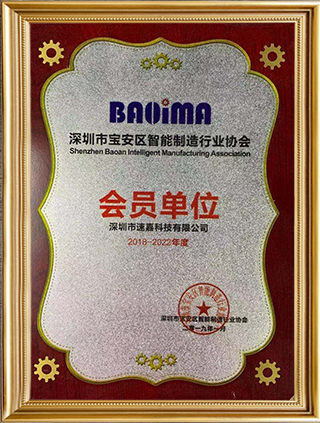 深圳寶安智能制造行業(yè)協(xié)會(huì)會(huì)員單位